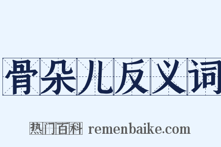骨朵儿反义词是什么意思的图片